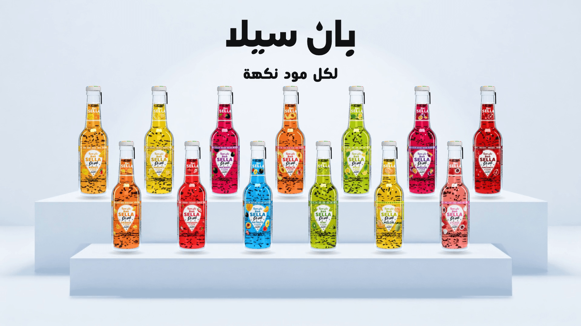 عبوات عصير بذور الريحان بنكهاتها الثلاث عشرة على منصّة العرض، مع شعار بان سيلا: لكل مود نكهة